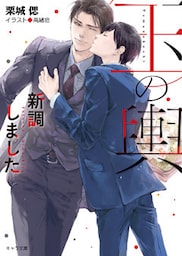 玉の輿新調しました  玉の輿ご用意しました３【SS付き電子限定版】