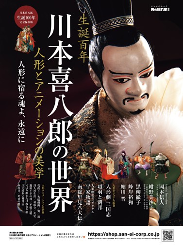 男の隠れ家 特別編集 川本喜八郎の世界 人形とアニメーションの美学 告知