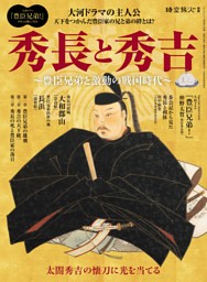 時空旅人別冊 秀長と秀吉 ─豊臣兄弟と激動の戦国時代 ─ 表紙