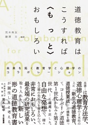道徳教育はこうすれば〈もっと〉おもしろい：未来を拓く教育学と心理学のコラボレーション