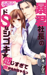 暴君社長のドSなシゴキ★感じすぎて声がもれちゃうっ（2）