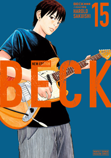 ＢＥＣＫ　新装版（１５）