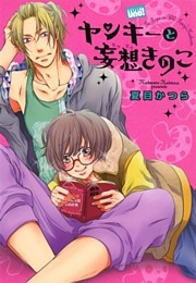 ヤンキーと妄想きのこ