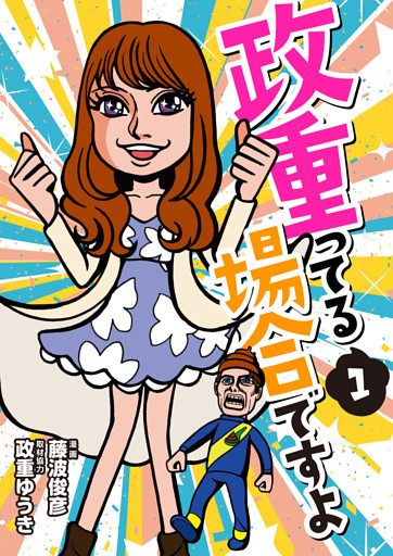 政重ってる場合ですよ