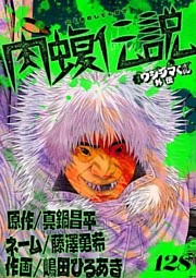闇金ウシジマくん外伝 肉蝮伝説【単話】 128