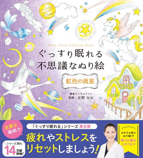 ぐっすり眠れる不思議なぬり絵　虹色の流星