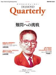ダイヤモンドクォータリー（2025年冬号）