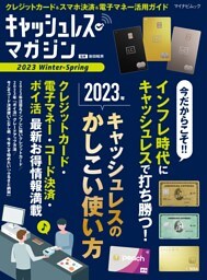 キャッシュレス・マガジン 2023 Winter - Spring