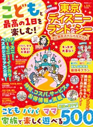 晋遊舎ムック　こどもと最高の1日を楽しむ！ 東京ディズニーランド＆シー 40周年スペシャルガイド