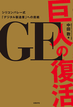 GE　巨人の復活