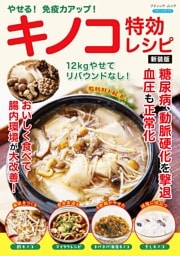 やせる！免疫力アップ！キノコ特効レシピ 新装版