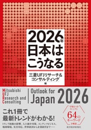 ２０２６年　日本はこうなる