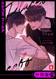 【フルカラー】Placebo：プラセボ【分冊版】24
