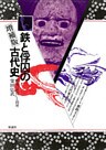 鉄と俘囚の古代史 《増補版》 蝦夷「征伐」と別所