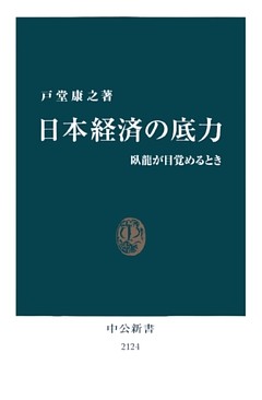 日本経済の底力　臥龍が目覚めるとき