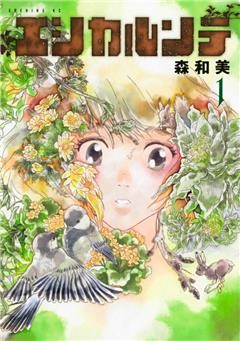 エシカルンテ（１）