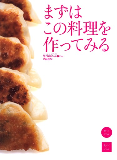 まずはこの料理を作ってみるー男子厨房に入るPlus