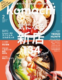 新潟Komachi 3月号 | dマガジンなら人気雑誌が読み放題！