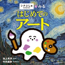 シナぷしゅとみる はじめてのアート