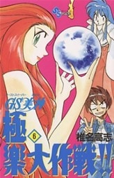 GS美神 極楽大作戦!!(6)