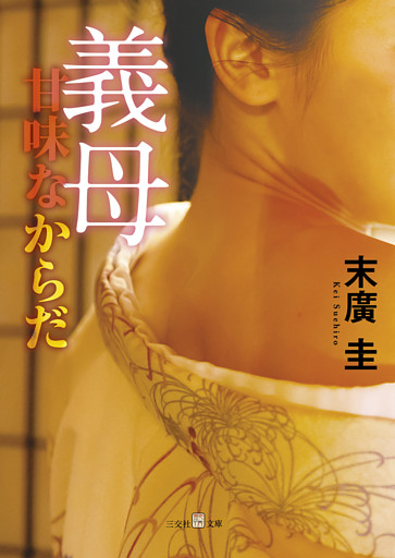 義母　甘味なからだ