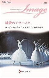 純愛のアラベスク
