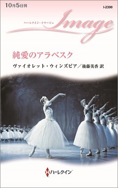 純愛のアラベスク