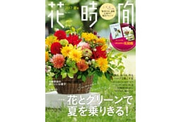 花時間２０１７　夏号
