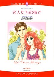 恋人たちの街で【分冊】 3巻