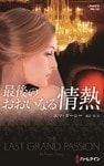 最後のおおいなる情熱