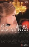 最後のおおいなる情熱