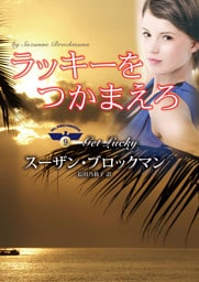 ラッキーをつかまえろ　危険を愛する男たち ＩＸ