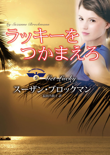 ラッキーをつかまえろ