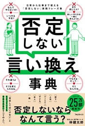 否定しない言い換え事典