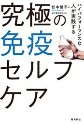 究極の免疫セルフケア