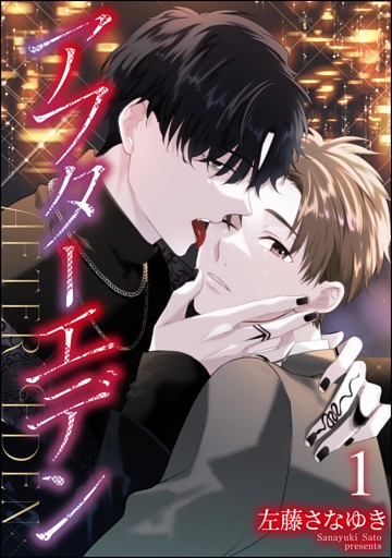 アフターエデン（分冊版）