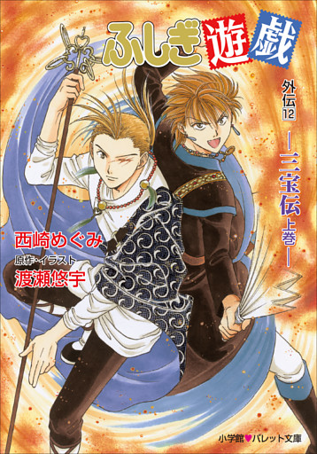パレット文庫 ふしぎ遊戯 外伝1２ 三宝伝 上巻 電子書籍 コミック 小説 実用書 なら ドコモのdブック