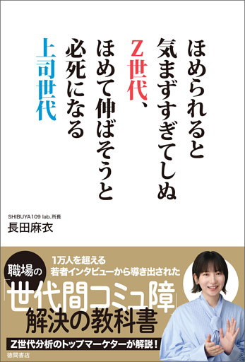 ほめられると気まずすぎてしぬＺ世代、ほめて伸ばそうと必死になる上司世代