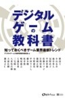 デジタルゲームの教科書知っておくべきゲーム業界最新トレンド