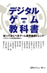 デジタルゲームの教科書