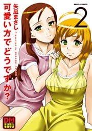 可愛い方でどうですか？ デジタルモザイク版 2
