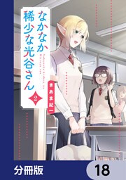 なかなか稀少な光谷さん【分冊版】　18