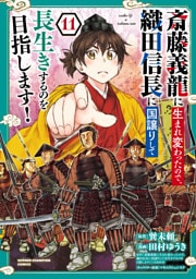 斎藤義龍に生まれ変わったので、織田信長に国譲りして長生きするのを目指します！　11