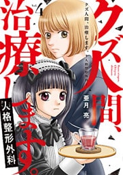 クズ人間、治療します。ー人格整形外科ー【単行本版】 4巻