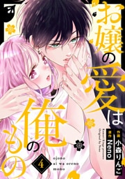 お嬢の愛は俺のもの4巻