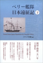 ペリー艦隊日本遠征記　下