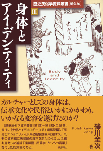歴史民俗学資料叢書 解説編 III 身体とアイデンティティ