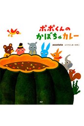 ポポくんのかぼちゃカレー