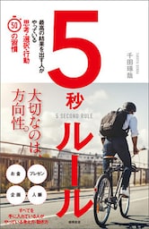 5秒ルール　最高の結果を出す人がやっている思考・選択・行動５０の習慣