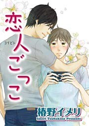 恋人ごっこ 【短編】